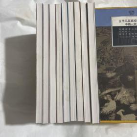 中国人物画——金羊毛家庭珍藏图库。魏晋、隋唐、宋代、元明上下、清代上下、现代上下共9册。铜版纸全彩。