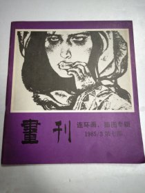 画刊-连环画.插图专辑1985/3第七期