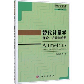 替代计量学 理论、方法与应用 杨思洛 等 9787030628602 科学出版社