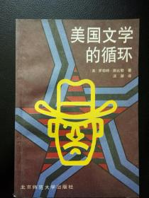美国文学的循环