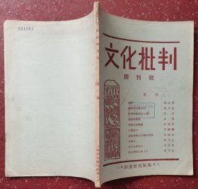 文化批判： 创刊号