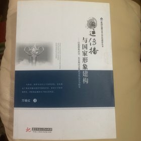 奥运传播与国家形象建构：以柏林奥运、东京奥运和北京奥运为样本