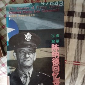 飞虎将军陈纳德回忆录