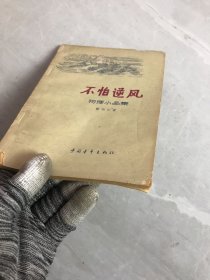 不怕逆风·物理小品集【封面、内页、书脊破损】