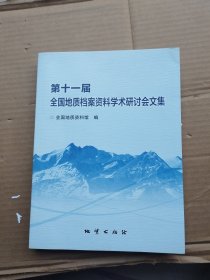 第十一届全国地质档案资料学术研讨会文集