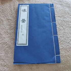 冰鉴----曾国藩相人术（四）（线装）