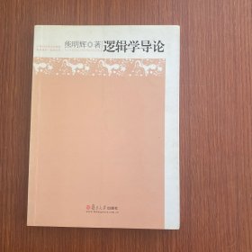 逻辑学导论