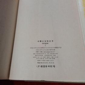 中国大百科全书（现代医学2）精装（特）