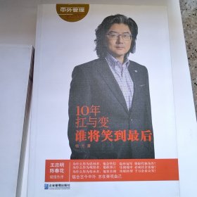 10年扛与变，谁能笑到最后（破损，污渍如图）