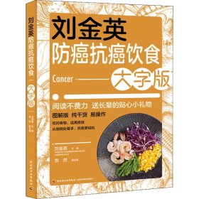 刘金英防癌抗癌饮食 大字版