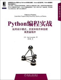 Python编程实战：运用设计模式、并发和程序库创建高质量程序9787111473947