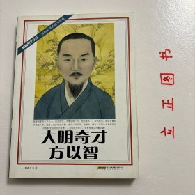 大明奇才方以智