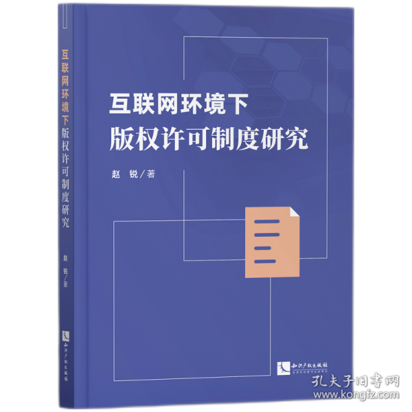 互联网环境下版权许可制度研究 9787513077873