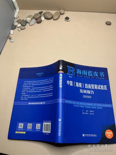 海南蓝皮书：中国（海南）自由贸易试验区发展报告（2020）