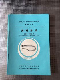 全国名、特、优水产品种养殖技术函授班教材（全15册缺第9册）14册合售