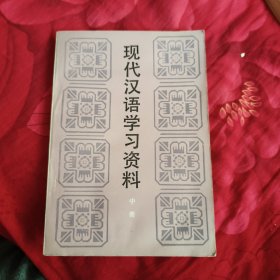 现代汉语学习资料 中，6.6元包邮，