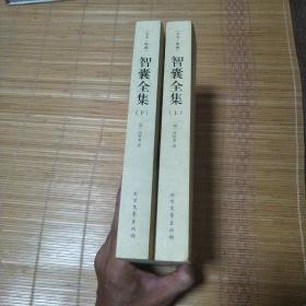 中华国学经典读本:智囊全集(足本·典藏)(套装上下册)