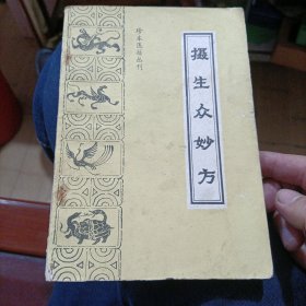 珍本医籍丛刊：摄生众妙方