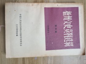 梧州文史资料选辑第四辑（广西梧州市）