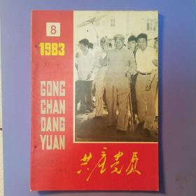 共产党员  1983年第8期