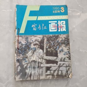 富春江画报 1986（3-11）