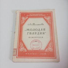论梅图斯的歌剧《青年近卫军》（俄文，1954年，总75页，莫斯科国立音乐出版局出版.俄文原版）