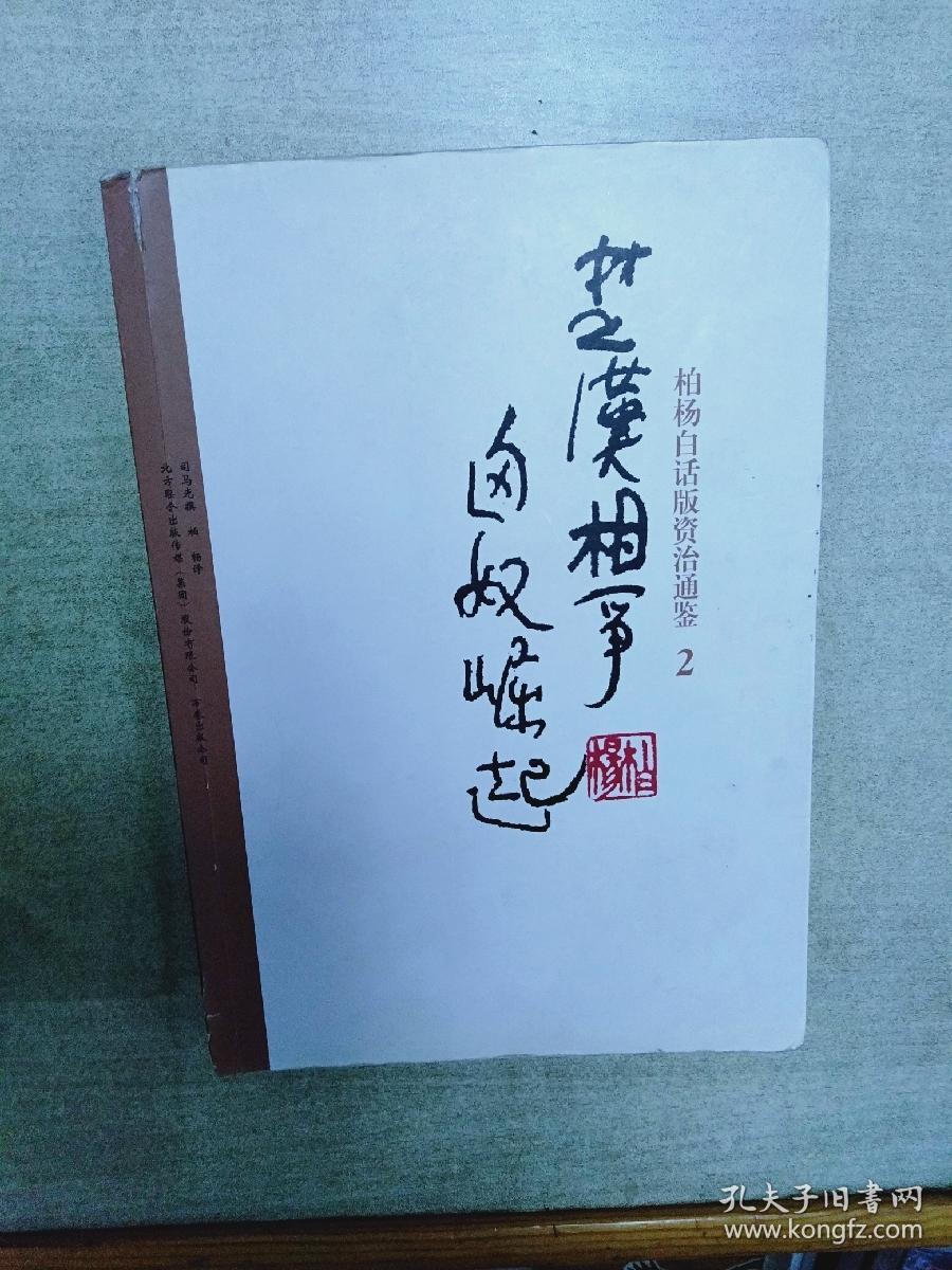 柏杨白话版资治通鉴-楚汉相争·匈奴崛起