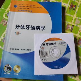 卫生部“十二五”规划教材：牙体牙髓病学（第4版）附盘