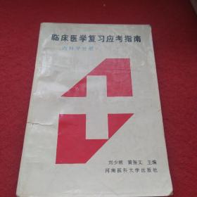 臨床醫(yī)學(xué)復(fù)習(xí)應(yīng)考指南內(nèi)科學(xué)分冊