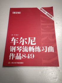 车尔尼钢琴流畅练习曲:作品849
