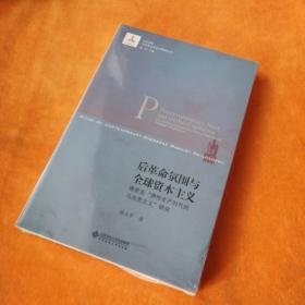 后革命氛围与全球资本主义 德里克弹性生产时代的马克思主义研究