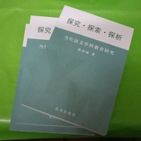 探究.探索.探析：当代语文学科教育研究