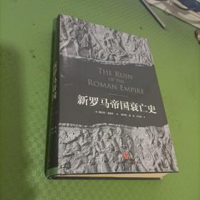 新罗马帝国衰亡史