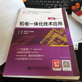 机电一体化技术应用，十六开本，品相好。如图。