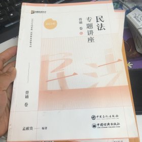 2023众合法考孟献贵民法专题讲座背诵卷客观题课程配教材