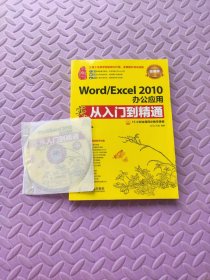 Word/Excel 2010办公应用实战从入门到精通(超值版)（附光盘）