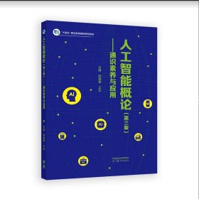 人工智能概论（第三版）——通识素养与应用