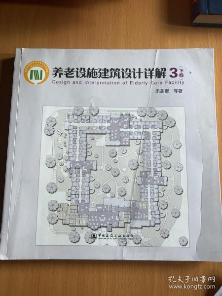 养老设施建筑设计详解3（下册）