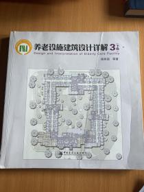 养老设施建筑设计详解3（下册）