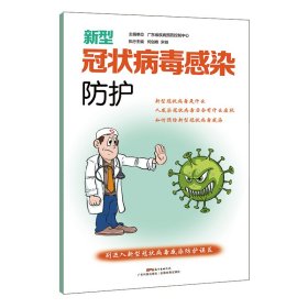 新型冠状病毒感染防护