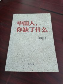 中国人，你缺了什么