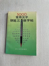 五千常用汉字钢笔三体字帖