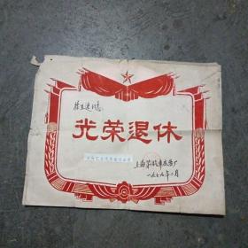 1979年上海第二汽车底盘厂光荣退休奖状一个（上海众汇汽车制造公司）