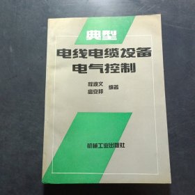 典型电线电缆设备电气控制