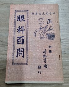 眼科百问 1960年