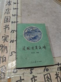 瓷國及其高峰