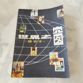 世界之窗精华本