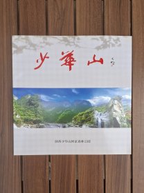 《少华山》摄影画册