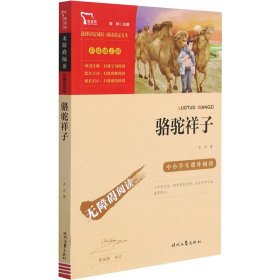 励志版 骆驼祥子 赠考练手册 套装() 2025028768787