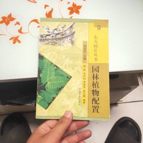 园林植物配置